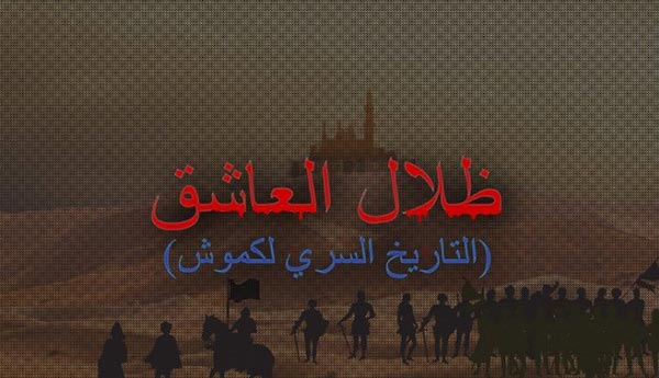'Shadows of the Amorous' - new Arabic electronic novel by Mohamed Sanajleh